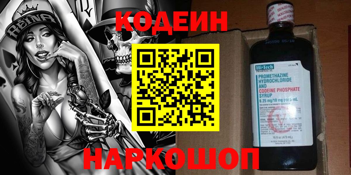 Оренбург  Codein Purple Drank  Вход с VPN 